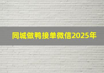 同城做鸭接单微信2025年