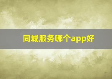 同城服务哪个app好