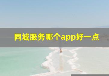 同城服务哪个app好一点