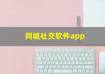 同城社交软件app