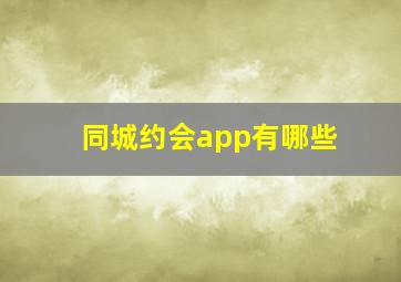 同城约会app有哪些