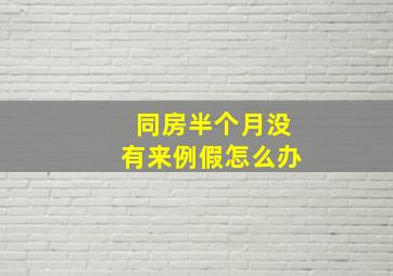 同房半个月没有来例假怎么办