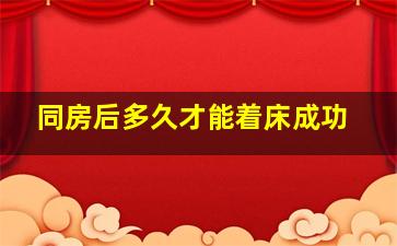 同房后多久才能着床成功