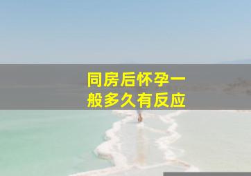 同房后怀孕一般多久有反应