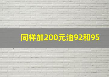 同样加200元油92和95