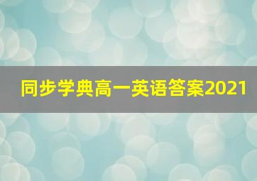 同步学典高一英语答案2021