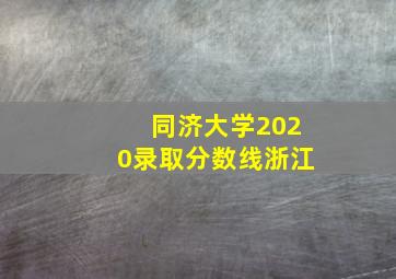 同济大学2020录取分数线浙江