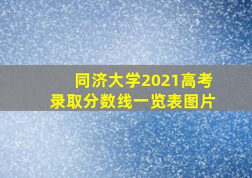 同济大学2021高考录取分数线一览表图片