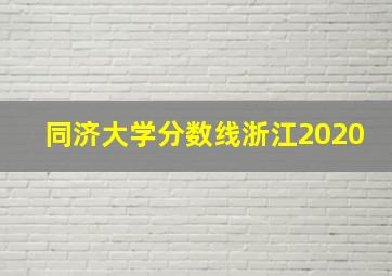 同济大学分数线浙江2020