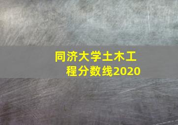 同济大学土木工程分数线2020