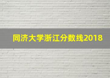 同济大学浙江分数线2018