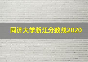 同济大学浙江分数线2020