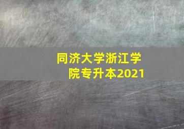 同济大学浙江学院专升本2021