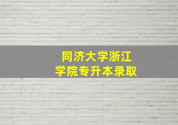 同济大学浙江学院专升本录取