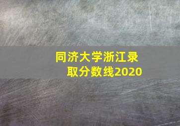 同济大学浙江录取分数线2020