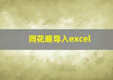 同花顺导入excel