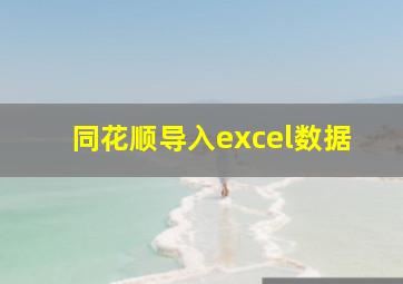 同花顺导入excel数据