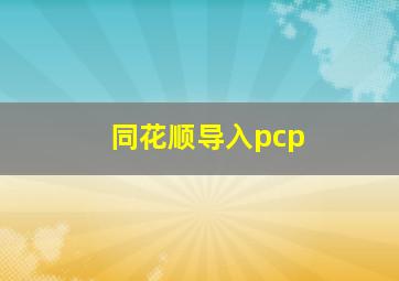 同花顺导入pcp