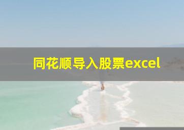 同花顺导入股票excel