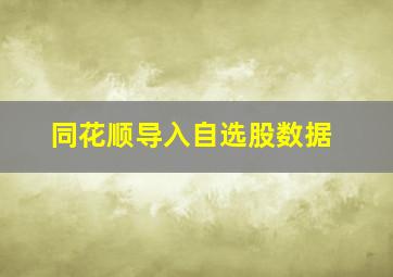 同花顺导入自选股数据