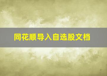 同花顺导入自选股文档