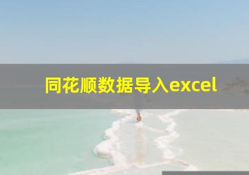 同花顺数据导入excel