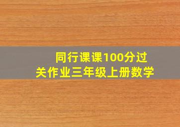 同行课课100分过关作业三年级上册数学