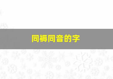 同褥同音的字