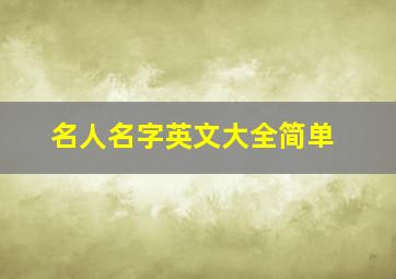 名人名字英文大全简单