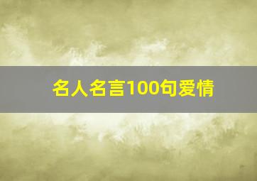 名人名言100句爱情