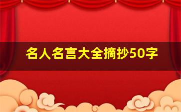 名人名言大全摘抄50字