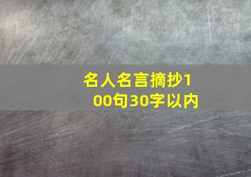 名人名言摘抄100句30字以内