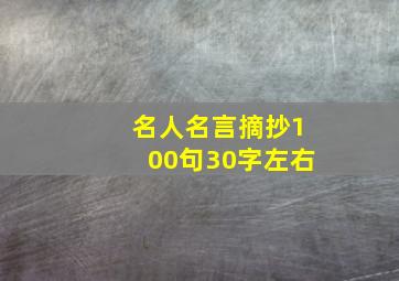 名人名言摘抄100句30字左右