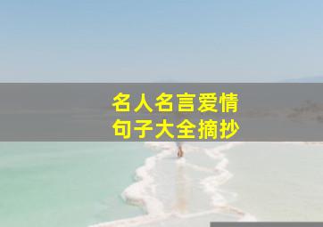 名人名言爱情句子大全摘抄