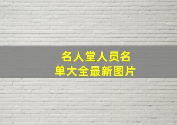 名人堂人员名单大全最新图片