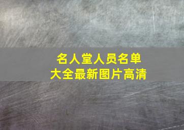 名人堂人员名单大全最新图片高清