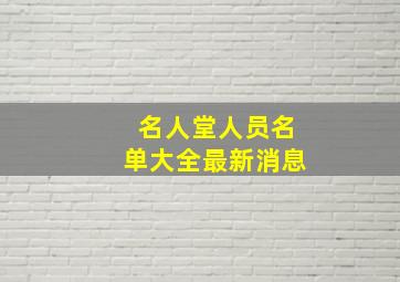 名人堂人员名单大全最新消息