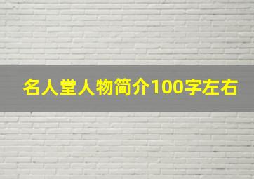 名人堂人物简介100字左右