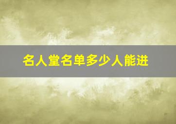 名人堂名单多少人能进