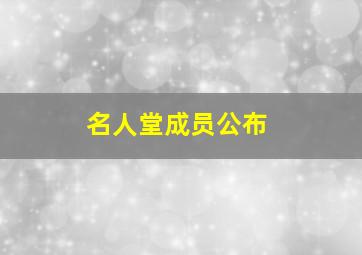 名人堂成员公布