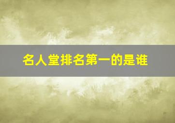 名人堂排名第一的是谁