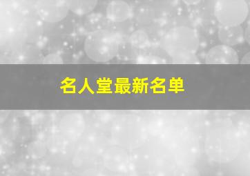 名人堂最新名单