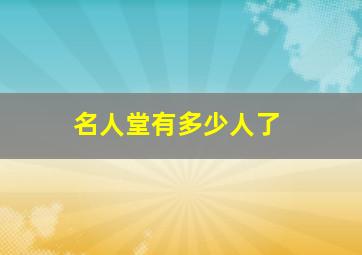 名人堂有多少人了