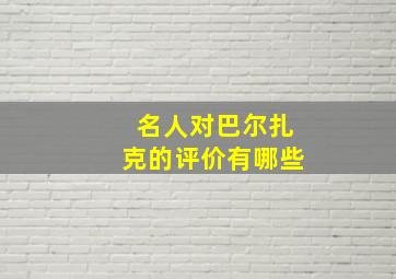 名人对巴尔扎克的评价有哪些