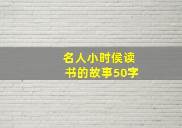 名人小时侯读书的故事50字