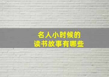 名人小时候的读书故事有哪些