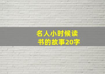 名人小时候读书的故事20字