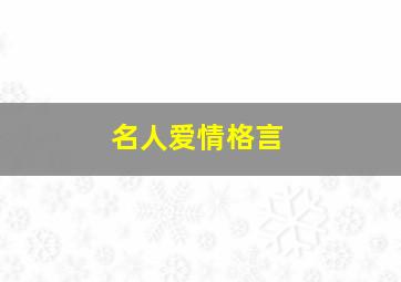 名人爱情格言