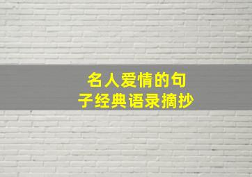 名人爱情的句子经典语录摘抄