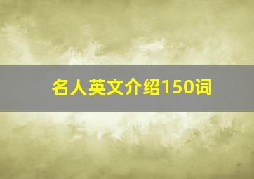 名人英文介绍150词